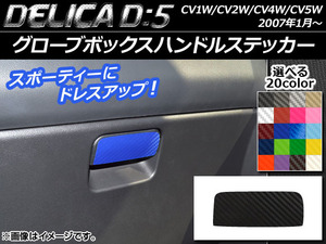 AP グローブボックスハンドルステッカー カーボン調 ミツビシ デリカD：5 CV1W/CV2W/CV4W/CV5W 2007年1月～ 選べる20カラー AP-CF627