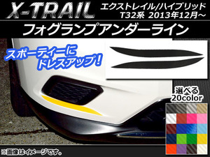 AP フォグランプアンダーラインステッカー カーボン調 ニッサン エクストレイル/ハイブリッド T32系 2013年12月～ AP-CF368