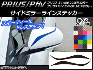 AP サイドミラーラインステッカー カーボン調 プリウス/PHV ZVW50/ZVW52 選べる20カラー AP-CF319 入数：1セット(2枚)