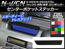 AP センターポケットステッカー カーボン調 ホンダ N-WGN/N-WGNカスタム JH1/JH2 前期/後期 2013年11月～ 選べる20カラー AP-CF459_画像1