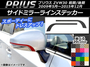 AP サイドミラーラインステッカー カーボン調 トヨタ プリウス ZVW30 前期/後期 2009年05月～2015年12月 AP-CF187 入数：1セット(2枚)