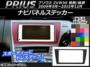 AP ナビパネルステッカー カーボン調 トヨタ プリウス ZVW30 前期/後期 2009年05月～2015年12月 選べる20カラー AP-CF186