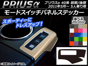 AP モードスイッチパネルステッカー カーボン調 トヨタ プリウスα ZVW40/ZVW41 前期/後期 5人乗り用 2011年05月～ AP-CF261