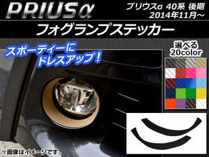 AP フォグランプステッカー カーボン調 トヨタ プリウスα ZVW40/ZVW41 後期 2014年11月～ 選べる20カラー AP-CF244 入数：1セット(2枚)