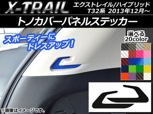 AP トノカバーパネルステッカー カーボン調 ニッサン エクストレイル/ハイブリッド T32系 2013年12月～ AP-CF342 入数：1セット(2枚)