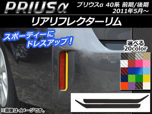 AP リアリフレクターリムステッカー カーボン調 トヨタ プリウスα ZVW40/ZVW41 前期/後期 2011年05月～ AP-CF251 入数：1セット(2枚)