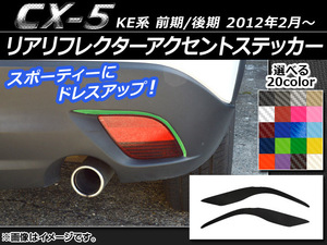 AP リアリフレクターアクセントステッカー カーボン調 マツダ CX-5 KE系 前期/後期 2012年02月～ AP-CF444 入数：1セット(2枚)