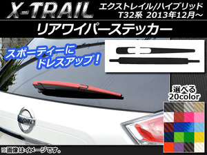 AP リアワイパーステッカー カーボン調 ニッサン エクストレイル/ハイブリッド T32系 2013年12月～ 選べる20カラー AP-CF358