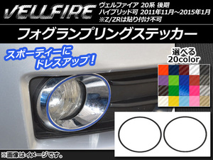 フォグランプリングステッカー トヨタ ヴェルファイア 20系 後期 カーボン調 選べる20カラー AP-CF725 入数：1セット (2枚)