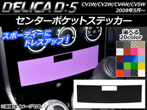 AP センターポケットステッカー カーボン調 ミツビシ デリカD：5 CV1W/CV2W/CV4W/CV5W 2008年5月～ 選べる20カラー AP-CF632