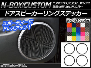 AP ドアスピーカーリングステッカー カーボン調 ホンダ N-BOX/N-BOXカスタム JF1/JF2 前期/後期 2011年12月～ AP-CF581 入数：1セット(4枚)