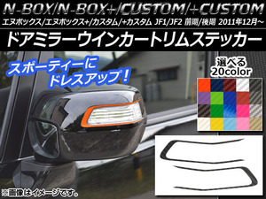 AP ドアミラーウインカートリムステッカー カーボン調 ホンダ N-BOX/+/カスタム/+カスタム JF1/JF2 前期/後期 2011年12月～ AP-CF542