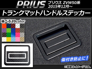 AP トランクマットハンドルステッカー カーボン調 トヨタ プリウス ZVW50系 2015年12月～ 選べる20カラー AP-CF073