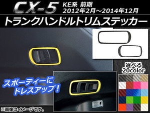 AP トランクハンドルトリムステッカー カーボン調 マツダ CX-5 KE系 前期 2012年02月～2014年12月 AP-CF405 入数：1セット(2枚)