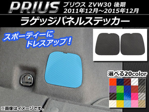 AP ラゲッジパネルステッカー カーボン調 トヨタ プリウス ZVW30 後期 2011年12月～2015年12月 AP-CF182 入数：1セット(2枚)