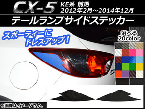 AP テールランプサイドステッカー カーボン調 マツダ CX-5 KE系 前期 2012年02月～2014年12月 選べる20カラー AP-CF447 入数：1セット(2枚)