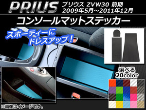 AP コンソールマットステッカー カーボン調 トヨタ プリウス ZVW30 前期 2009年05月～2011年12月 AP-CF180 入数：1セット(3枚)