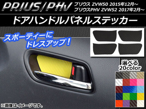 AP ドアハンドルパネルステッカー カーボン調 プリウス/PHV ZVW50/ZVW52 選べる20カラー AP-CF292 入数：1セット(4枚)