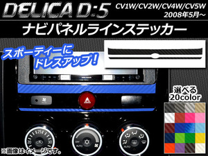 AP ナビパネルラインステッカー カーボン調 ミツビシ デリカD：5 CV1W/CV2W/CV4W/CV5W 2008年5月～ AP-CF631 入数：1セット(2枚)