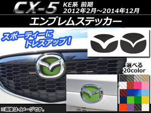 AP エンブレムステッカー カーボン調 フロント・リアセット マツダ CX-5 KE系 前期 2012年02月～2014年12月 選べる20カラー AP-CF412
