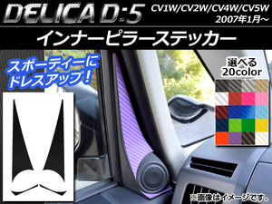 AP インナーピラーステッカー カーボン調 ミツビシ デリカD：5 CV1W/CV2W/CV4W/CV5W 2007年1月～ AP-CF629 入数：1セット(4枚)