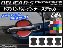 AP ドアハンドルインナーステッカー カーボン調 ミツビシ デリカD：5 CV1W/CV2W/CV4W/CV5W 2007年1月～ AP-CF647 入数：1セット(4枚)_画像1