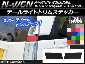 AP テールライトトリムステッカー カーボン調 ホンダ N-WGN/N-WGNカスタム JH1/JH2 前期/後期 2013年11月～ AP-CF505 入数：1セット(2枚)