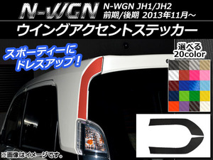 AP ウイングアクセントステッカー カーボン調 ホンダ N-WGN JH1/JH2 前期/後期 2013年11月～ 選べる20カラー AP-CF506 入数：1セット(2枚)