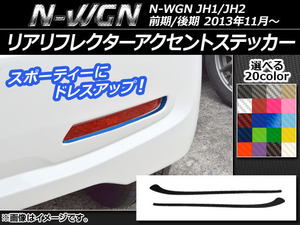 AP リアリフレクターアクセントステッカー カーボン調 ホンダ N-WGN JH1/JH2 前期/後期 2013年11月～ AP-CF515 入数：1セット(2枚)