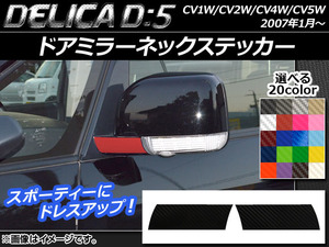 AP ドアミラーネックステッカー カーボン調 ミツビシ デリカD：5 CV1W/CV2W/CV4W/CV5W 2007年1月～ AP-CF642 入数：1セット(2枚)