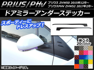 AP ドアミラーアンダーステッカー カーボン調 プリウス/PHV ZVW50/ZVW52 選べる20カラー AP-CF066 入数：1セット(2枚)