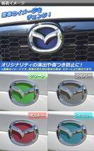 AP エンブレムステッカー マット調 フロント・リアセット マツダ CX-5 KE系 前期 2012年02月～2014年12月 色グループ2 AP-CFMT412_画像2