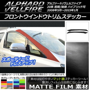 AP フロントウインドウトリムステッカー マット調 トヨタ アルファード/ヴェルファイア 20系 前期/後期 AP-CFMT710 入数：1セット(4枚)