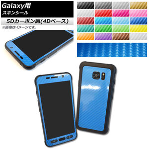 スキンシール 5Dカーボン調(4Dベース) Galaxy用 保護やキズ隠しに！ 選べる20カラー S7Active AP-5FR888