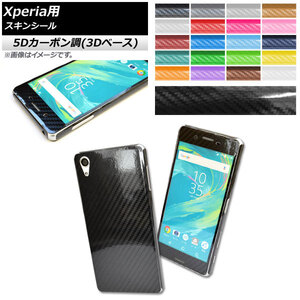 スキンシール 5Dカーボン調(3Dベース) Sony Xperia用 保護やキズ隠しに！ 選べる20カラー XZ/XCompactなど AP-5TH741