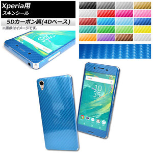 スキンシール 5Dカーボン調(4Dベース) Sony Xperia用 保護やキズ隠しに！ 選べる20カラー XZ/XCompactなど AP-5FR741