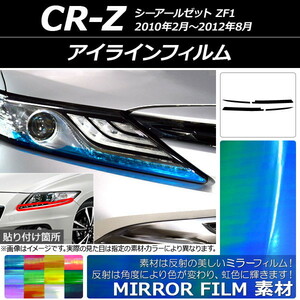 アイラインフィルム ミラータイプ ホンダ CR-Z ZF1 2010年02月～2012年08月 選べる12カラー 入数：1セット(4枚) AP-YLMI171