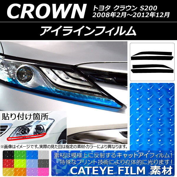 2025年最新】トヨタ クラウン200系用 アイライン商品一覧 2025年最新】トヨタ クラウン200系用 アイライン商品一覧
