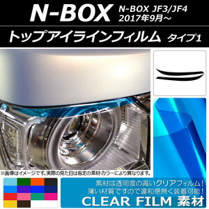 トップアイラインフィルム クリアタイプ タイプ1 ホンダ N-BOX JF3/JF4 2017年09月～ 選べる14カラー 入数：1セット(2枚) AP-KL053