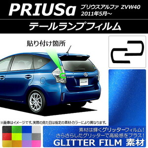 テールランプフィルム グリッタータイプ トヨタ プリウスα ZVW40 2011年05月～ 選べる12カラー 入数：1セット(2枚) AP-YLGL211