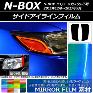 サイドアイラインフィルム ミラータイプ ホンダ N-BOX JF1/2 2011年12月～2017年09月 選べる12カラー 入数：1セット(2枚) AP-YLMI015