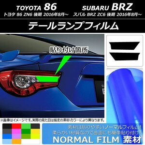 テールランプフィルム ノーマルタイプ トヨタ/スバル 86/BRZ ZN6/ZC6 後期 2016年08月～ 選べる14カラー 入数：1セット(2枚) AP-YLNM213