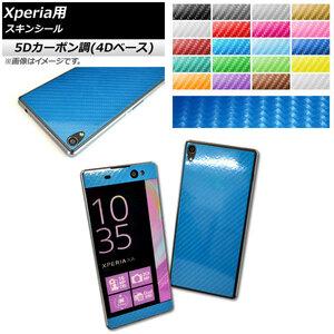 スキンシール 5Dカーボン調(4Dベース) Sony Xperia用 保護やキズ隠しに！ 選べる20カラー E5/XAUltraなど AP-5FR741