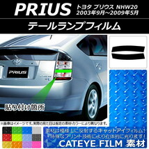 テールランプフィルム キャットアイタイプ トヨタ プリウス NHW20 2003年09月～2009年05月 選べる12カラー 入数：1セット(2枚) AP-YLCT029_画像1