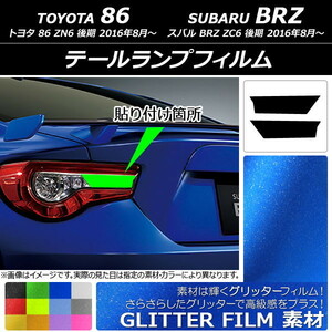 テールランプフィルム グリッタータイプ トヨタ/スバル 86/BRZ ZN6/ZC6 後期 2016年08月～ 選べる12カラー 入数：1セット(2枚) AP-YLGL213