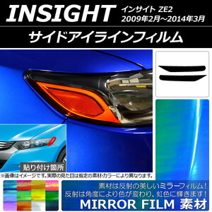 サイドアイラインフィルム ミラータイプ ホンダ インサイト ZE2 2009年02月～2014年03月 選べる12カラー 入数：1セット(2枚) AP-YLMI161