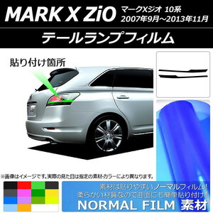 テールランプフィルム ノーマルタイプ トヨタ マークXジオ 10系 2007年09月〜2013年11月 選べる14カラー 入数：1セット (2枚) AP-YLNM206