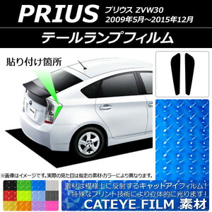 テールランプフィルム キャットアイタイプ トヨタ プリウス ZVW30 2009年05月～2015年12月 選べる12カラー 入数：1セット(2枚) AP-YLCT209