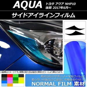 サイドアイラインフィルム ノーマルタイプ トヨタ アクア NHP10 後期 2017年06月～ 選べる14カラー 入数：1セット(2枚) AP-YLNM105