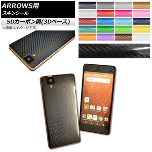 スキンシール 5Dカーボン調(3Dベース) ARROWS NX F-01J用 保護やキズ隠しに！ 選べる20カラー AP-5TH889